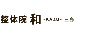 腰痛改善なら「整体院 和-KAZU- 三島」 ロゴ