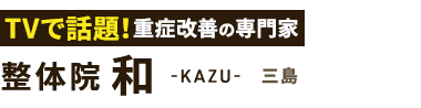 腰痛改善なら「整体院 和-KAZU- 三島」 ロゴ