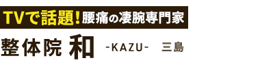 腰痛改善なら「整体院 和-KAZU- 三島」ロゴ